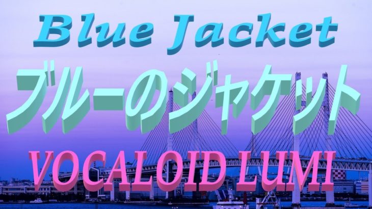 ブルーのジャケット(VOCALOID LUMI)
