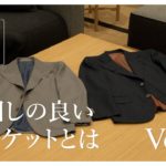 Vol.3｜着回ししやすいスーツをオーダーするポイント【ジャケット編】