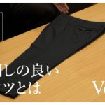 Vol.4｜着回ししやすいスーツをオーダーするポイント【パンツ編】