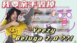 Why would I cut my Yeezy Beluga 2.0 ? 我要亲手毁掉 Yeezy Beluga 2.0 – Cimilu SNKRS