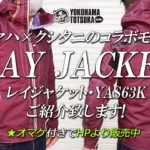 【ヤマハ×クシタニのコラボモデル】YAS63K・レイジャケットをご紹介！byYSP横浜戸塚