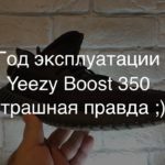 Yeezy Boost 350 / обзор во что превратились изики через год носки