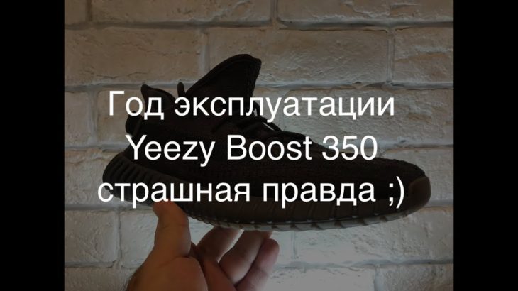Yeezy Boost 350 / обзор во что превратились изики через год носки