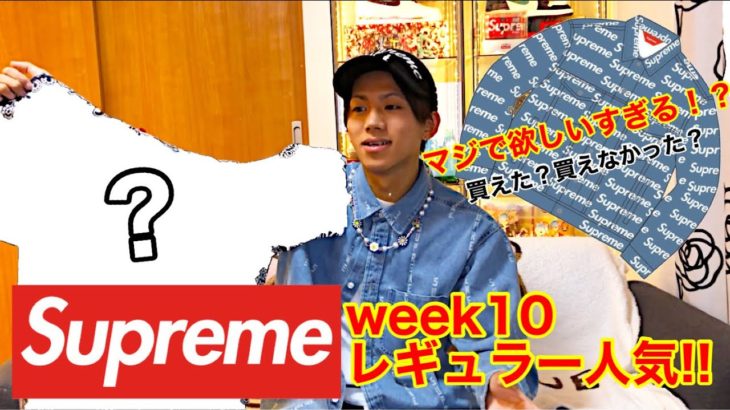 【supreme week10】デニムジャケット!?バンダナティー?!どれもかっこよすぎて鼻血出るぅ【シュプリーム】