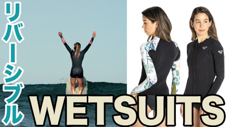 【サーフィン女子】リバーシブルで使える！！ウエットスーツ