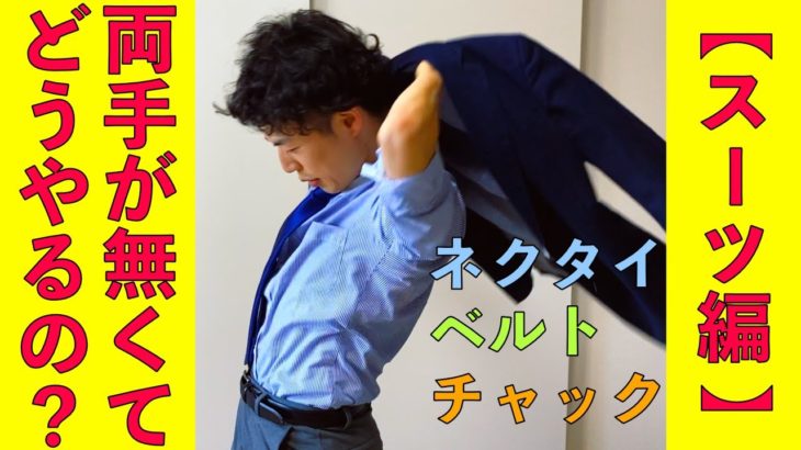 【スーツ編】両手のない阿渡は、どうやってネクタイやスーツを着ているのか？