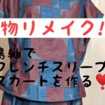 着物リメイク!大島紬で作るスーツ(フレンチスリーブ＆スカート)~型紙無しで🥰