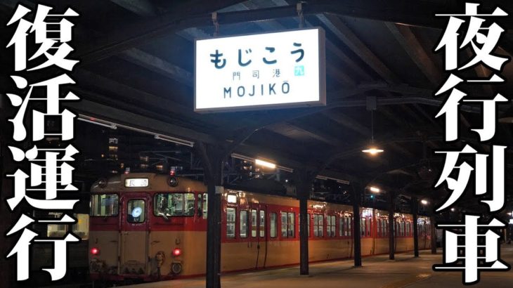 【特別企画】九州で夜行列車を運行します！