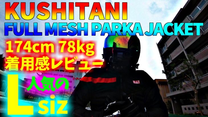 【4K GoPro HERO9 Black】クシタニ フルメッシュパーカージャケット人気のLサイズ！自身の体型を公開で着用感など！【モトブログ】#13【GSF1200】