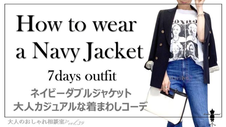 【着まわし】ネイビージャケットの大人カジュアルなコーディネート7パターン～スタイリストのファッションコーデ術