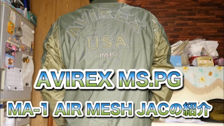 AVIREX好きライダー必見 MSPG MA-1 エアーメッシュジャケットの紹介