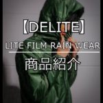 【DLITE】機能性抜群！　LIGHT FILM RAIN WEARジャケット　商品紹介