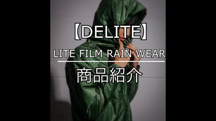 【DLITE】機能性抜群！　LIGHT FILM RAIN WEARジャケット　商品紹介