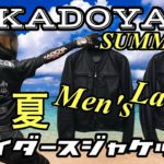 【KADOYA】カドヤライダースジャケット！夏でもレザージャケットでカッコ良く！夏用ジャケット