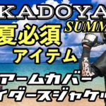 【KADOYA】夏必須アイテム！カドヤライダースジャケット＆アームカバー！真夏はこれだ！