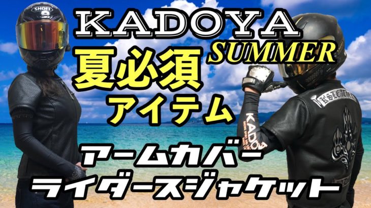 【KADOYA】夏必須アイテム！カドヤライダースジャケット＆アームカバー！真夏はこれだ！
