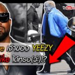 Kanye เจ้าของ YEEZY..มาใส่ Nike หรือจะกลับมาซบที่เดิม!?