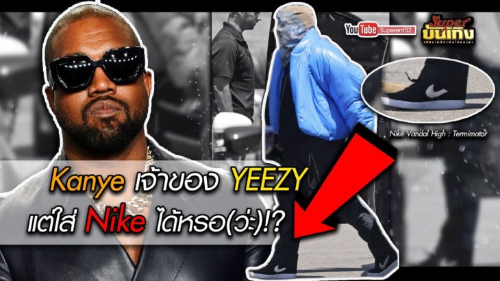 Kanye เจ้าของ YEEZY..มาใส่ Nike หรือจะกลับมาซบที่เดิม!?