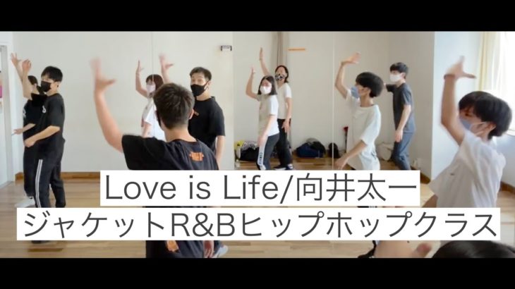Love is Life/向井太一【ジャケットR&Bヒップホップクラス】