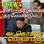 North Korea 🇰🇵 | வடகொரியாவில் பெரும் பஞ்சமா அந்த நாடு அறிவித்தது .!! | Tamil | ROHITH