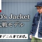 【デニムジャケット】TCB JEANS S40’s JACKET 大戦モデル【国産デニム育てます】