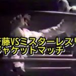 マサ斎藤VSミスターレスリング・・・柔道ジャケットマッチ