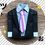 折り紙スーツセットの作り方！
ジャケット＋Yシャツ＋ネクタイ合体編。子供からお父さんへ、父の日のプレゼントにも🎁