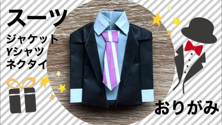 折り紙スーツセットの作り方！
ジャケット＋Yシャツ＋ネクタイ合体編。子供からお父さんへ、父の日のプレゼントにも🎁
