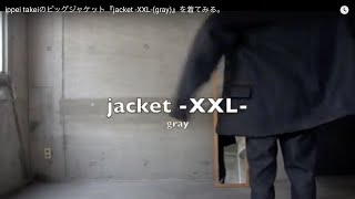 ippei takeiのビッグジャケット『jacket -XXL-(gray)』を着てみる。