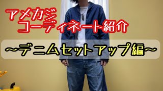 【アメカジファッション】〜セットアップ編〜 tcbジーンズ 大戦モデル デッキジャケット