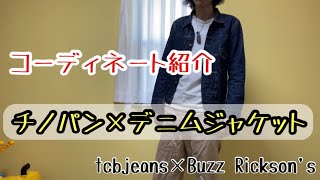 【アメカジファッション】バズリクソンズ ミリタリーチノパン tcbジーンズ30’sジャケット
