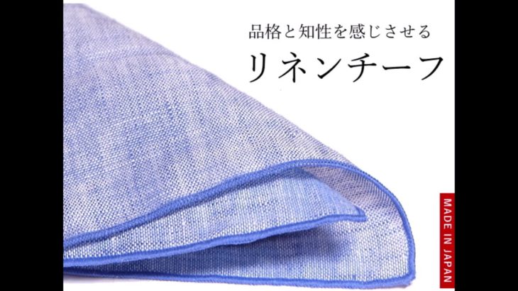 大人の ジャケットコーデ の 必需品！ リネン 素材 ポケットチーフ 日本製 無地 白 紺 青 クールビズ ビジネスマン