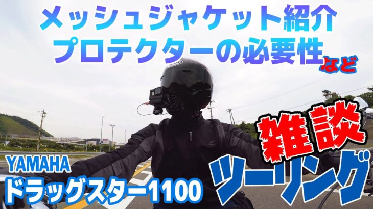 【雑談】メッシュジャケット紹介とプロテクターの重要性について【ドラッグスター1100】
