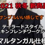#16【2021 秋冬 新商品】テーラードスタイルのモールスキンフレンチワークジャケット マルタンガル仕様