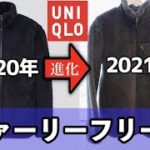 【ユニクロ2021秋冬】ファーリーフリースフルジップジャケットが超進化！？