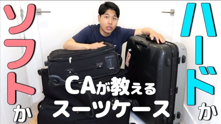 CAが教える！スーツケースはハードかソフトかどっちがベスト？