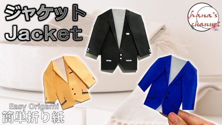 【Easy Origami】 簡単折り紙　可愛い　ジャケット　How to make cute Jacket 간단한 색종이접기 귀여운 재킷　简单的折纸 夹克 folding paper DIY
