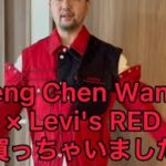 Feng Chen Wang × Levi’s REDのジャケット買っちゃったので、詳細解説