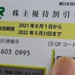 【グリーン車４割引】JR東日本の株主優待券を使ってみた！