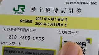 【グリーン車４割引】JR東日本の株主優待券を使ってみた！