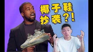 Kanye的Yeezy鞋竟是“抄襲”？！眾網友大驚WTF?