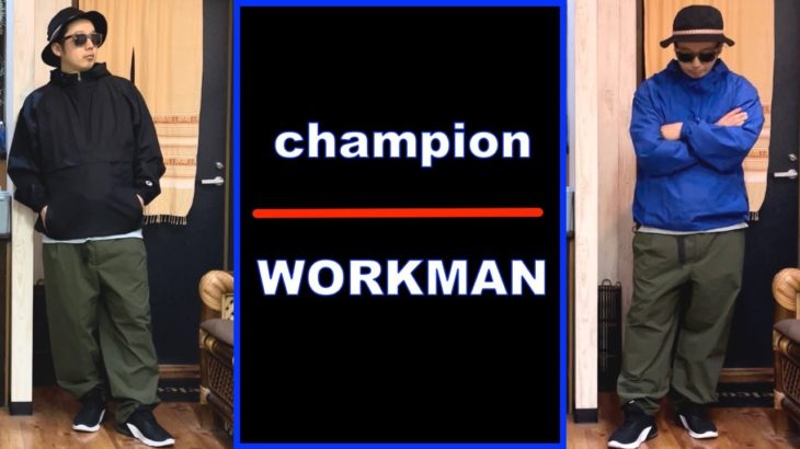 [ワークマン購入品]チャンピオンのパッカブルアノラックジャケットLサイズとワークマンのシェルパンツ３Lを合わせてみた。チロリアンテープハット（ワークマン）とも相性よし！コーデは11:45から