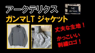 アークテリクスの春秋ジャケット【ガンマLT ジャケット】の紹介