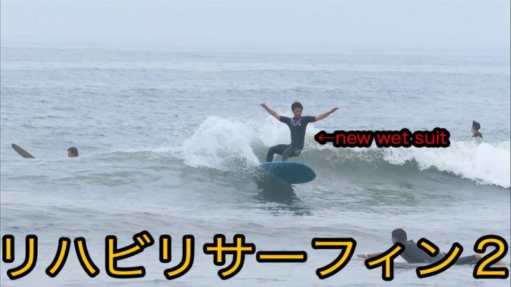 【サーフィン】NODDから新しいウェットスーツが届いたので２週間ぶりのリハビリサーフィンな回