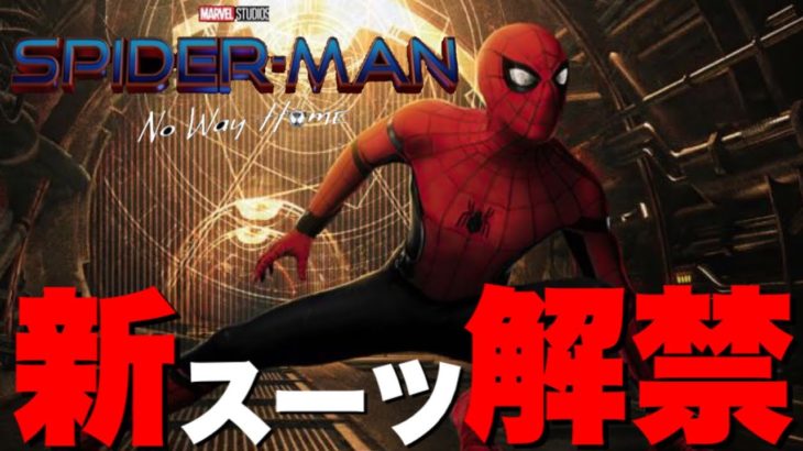 【マーベル】最新作「スパイダーマン:No way home」の新スーツがヤバすぎる【mcu/アベンジャーズ】
