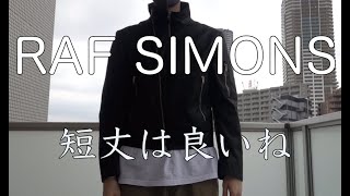 【RAF SIMONS】ラフシモンズの短丈なジャケットをご紹介[Fashion Vol35]