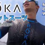 【ROKA】海で実泳レビュー！ROKAのトライアスロン用ウエットスーツを紹介します【Maverick Comp Ⅱ】