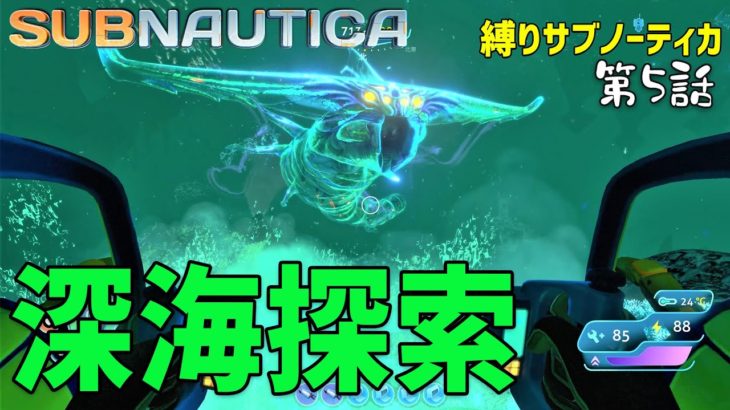 【Subnautica】縛りプレイ #05 プローンスーツで深海探索！あれやこれやと必要な物がほぼ揃いました！（サブノーティカ）