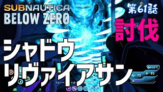 【Subnautica: Below Zero】#61 シャドウリヴァイアサンをプローンスーツで討伐！（サブノーティカ ビロウ ゼロ）