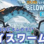 【Subnautica:Below Zero】#33 高機動力スーツの前にアイスワームはなすすべなし!?【完結編】